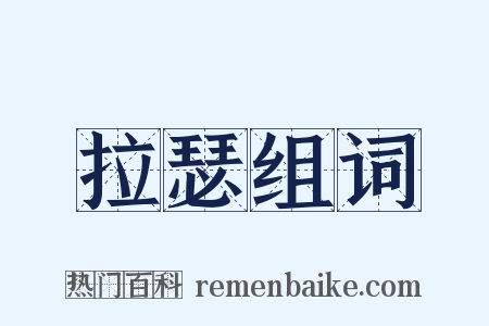 拉瑟组词是什么意思的图片